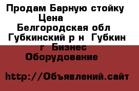 Продам Барную стойку › Цена ­ 5 000 - Белгородская обл., Губкинский р-н, Губкин г. Бизнес » Оборудование   